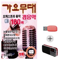 (미라클) USB + 효도라디오 가요 오케스트라 경음악