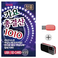 (미라클) USB + 효도라디오 가요 총결산 1010곡