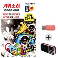 (미라클) USB + 효도라디오 가위소리 품바 디스코