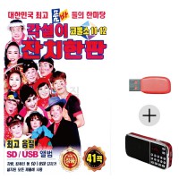 (미라클) USB + 효도라디오 각설이 잔치한판