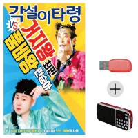 (미라클) USB + 효도라디오 거지왕최민 품바왕민승아