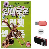 (미라클) USB + 효도라디오 연주음악 트럼펫 색소폰