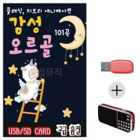 (미라클) USB + 효도라디오 감성 오르골