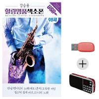 (미라클) USB + 효도라디오 강승용 힐링 명 품 색소폰