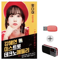 (미라클) USB + 효도라디오 강혜연 미스트롯 메들리