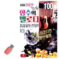 USB 향수의 멜로디 경음악