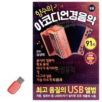 USB 향수의 아코디언 경음악