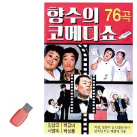 USB 향수의 코메디쇼