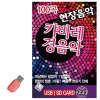 USB 현장음악 캬바레 경음악