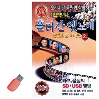 USB 흘러간 옛노래 가요백년사 2집