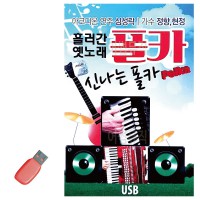 USB 흘러간 옛노래 신 나는 폴카 폴카