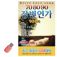 USB 708090 강변연가