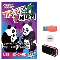 (미라클) USB + 효도라디오 개구리 곰세마리 유아동요