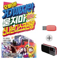 (미라클) USB + 효도라디오 묻지마 관광 디스코