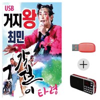 (미라클) USB + 효도라디오 거지왕 최민 각설이타령