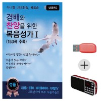 (미라클) USB + 효도라디오 찬양을 위한 복음성가 1집