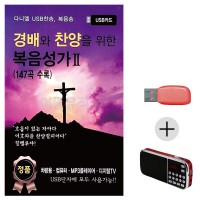 (미라클) USB + 효도라디오 찬양을 위한 복음성가 2집