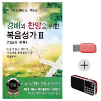 (미라클) USB + 효도라디오 찬양을 위한 복음성가 3집