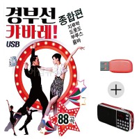 (미라클) USB + 효도라디오 경부선 캬바레 종합편