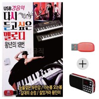 (미라클) USB + 효도라디오 경음악 듣고싶은 멜로디