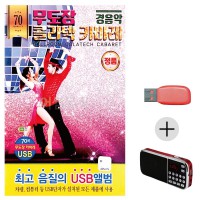 (미라클) USB + 효도라디오 경음악 무도장 카바레