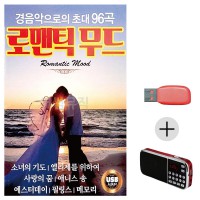 (미라클) USB + 효도라디오 경음악 초대 로맨틱무드