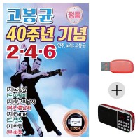 (미라클) USB + 효도라디오 고봉균 40주년 기념 246