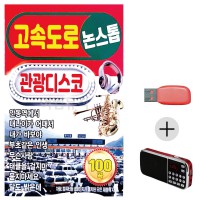 (미라클) USB + 효도라디오 고속 관광디스코 논스톱