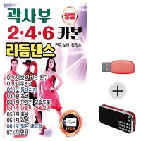 (미라클) USB + 효도라디오 곽사부 246 리듬댄스