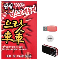 (미라클) USB + 효도라디오 관광 디스코 으랏차차 1탄