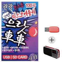 (미라클) USB + 효도라디오 관광 디스코 으랏차차 2탄