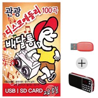 (미라클) USB + 효도라디오 관광 디스코메들리 배달통