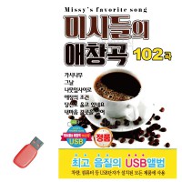 USB 미시들의 애창곡