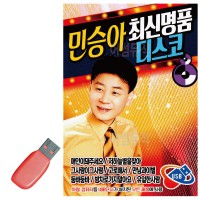 USB 민승아 최신 명 품 디스코