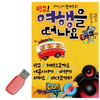 USB 빙고 여행을 떠나요