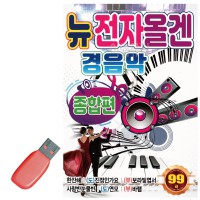 USB 뉴 전자올겐 경음악 종합편