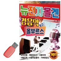 USB 뉴 전자올겐 경음악 올부르스