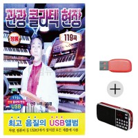 (미라클) USB + 효도라디오 관광 콜라텍 현장