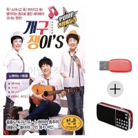 (미라클) USB + 효도라디오 관광 메들리 개구쟁이s