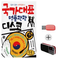 (미라클) USB + 효도라디오 국가대표 관광 디스코