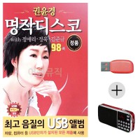 (미라클) USB + 효도라디오 권윤경 명작 디스코