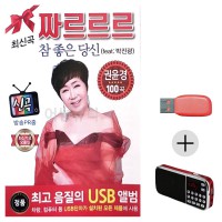 (미라클) USB + 효도라디오 권윤경 최신가요 모음집