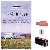 (미라클) USB + 효도라디오 그리움에 물들다 7080