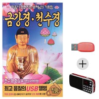 (미라클) USB + 효도라디오 금강경 부처님의 가르침