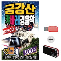 (미라클) USB + 효도라디오 금강산 캬바레 경음악