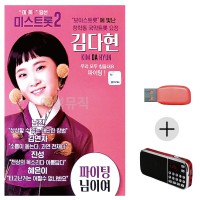 (미라클) USB + 효도라디오 김다현 보이스트롯 청학동