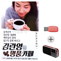 (미라클) USB + 효도라디오 김란영 명 품 카페 50