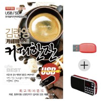 (미라클) USB + 효도라디오 김란영 카페베스트 커피