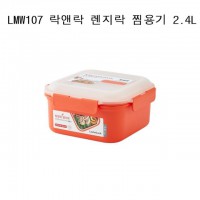 락앤락 렌지락 찜용기 2.4L LMW107 Orange 즉석용기