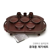 야호컴 휴대용 제기세트 휴 16P 차례 제사 성묘